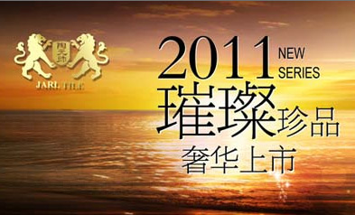 陶元帅瓷砖参选2011建材十大新锐品牌