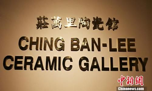 捐赠父亲两塗轩书画后,庄长江兄妹深味展览之于文物价值传播的意义,遂为传播中华文化策展、开课,在菲默默耕耘十数年。图为马尼拉华裔文化展示中心里的“庄万里陶瓷馆”。 关向东 摄 捐赠父亲两塗轩书画后,庄长江兄妹深味展览之于文物价值传播的意义,遂为传播中华文化策展、开课,在菲默默耕耘十数年。图为马尼拉华裔文化展示中心里的“庄万里陶瓷馆”。 关向东 摄