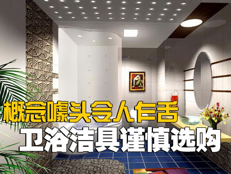 概念噱头令人乍舌 卫浴洁具谨慎选购