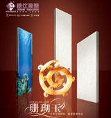 珊瑚玉系列产品
