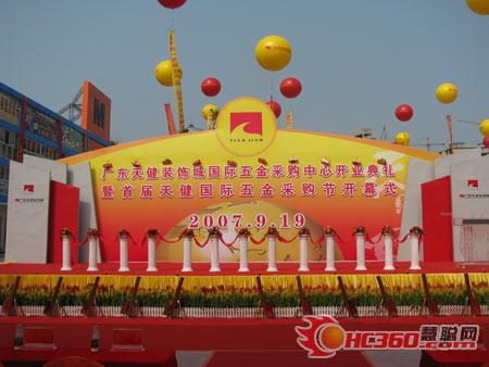 天健国际五金采购节开幕式现场