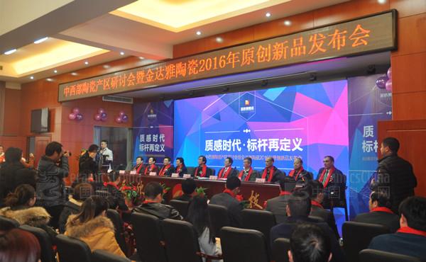 金达雅陶瓷2015年经销商答谢年会暨原创新品发布会圆满落幕
