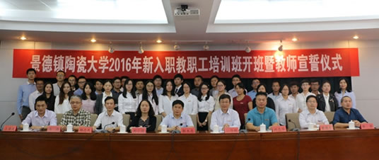 景德镇陶瓷大学新入职教职工培训班开班仪式举行