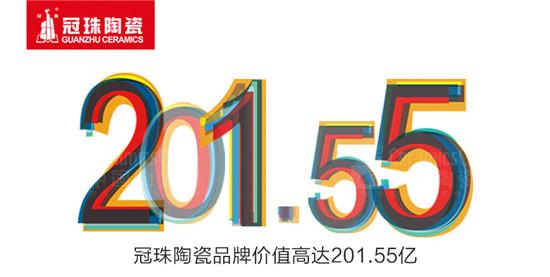 冠珠陶瓷品价值高达201.55亿
