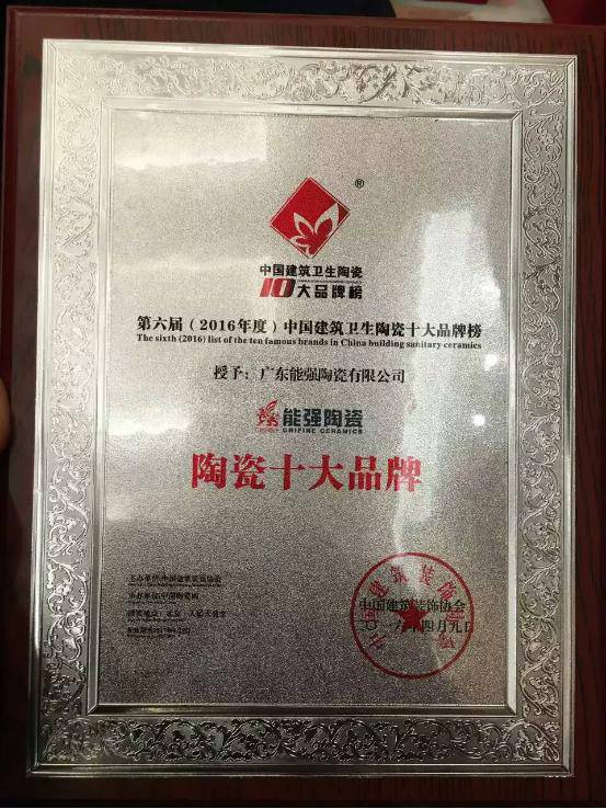 喜大普奔! | 能强陶瓷再获2016年度“陶瓷十大品牌”荣誉