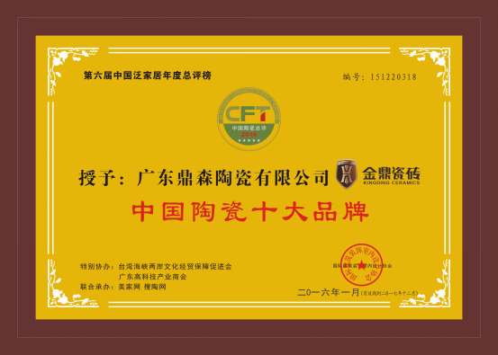 专注做好瓷砖 广东金鼎连续两年荣获陶瓷十大品牌