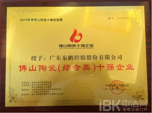 广东东鹏控股股份有限公司荣获“佛山陶瓷十强企业”称号 广东东鹏控股股份有限公司荣获“佛山陶瓷十强企业”称号