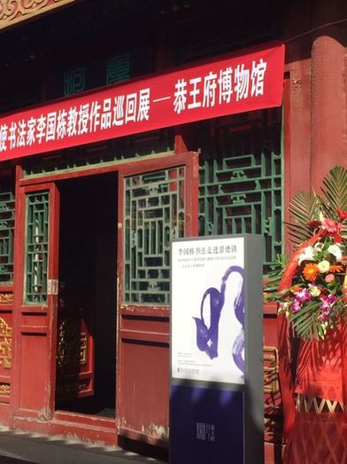 李国栋-书法陶瓷展在恭王府隆重举行