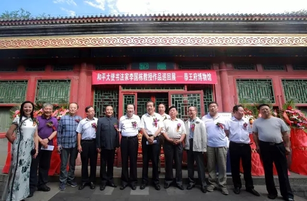 李国栋-书法陶瓷展在恭王府隆重举行