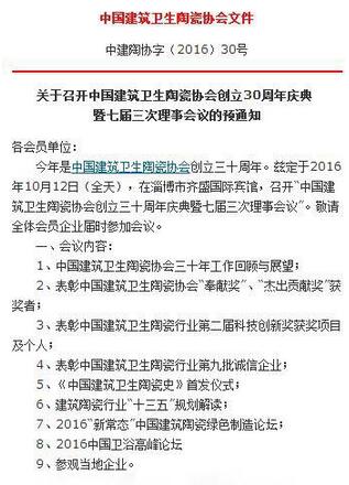中国建筑卫生陶瓷协会三十周年庆典忆苦思甜圆梦辉煌